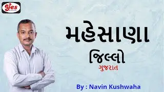 મહેસાણા l Mehsana District l Gujarat na Jilla l Gujarat All Exam l Yes Academy Surat