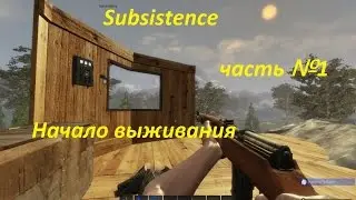Subsistence выживание [первый сезон] №1