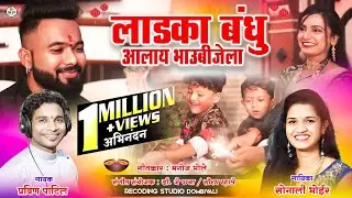 LADKA BANDHU ALAY BHAUBIJELA NEW DIWALI HIT SONG  SAMMY KALAN/PRAVIN PATIL/SONALI BHOIR/BHAKTI PATIL