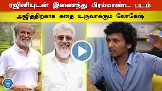 ரஜினியுடன் இணைந்து பிரம்மாண்ட படம். - Lokesh makes Story For Ajith | AK61 | Rajinikanth | AK62