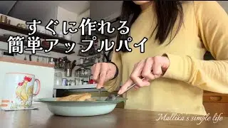 簡単手作りアップルパイ