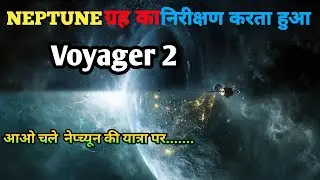#Neptune planet पर क्या है? Voyager 2 ने  किया निरीक्षण ll Neptune का संपूर्ण इतिहास  by pankaj  sir
