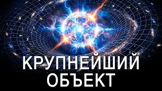 Самый МАСШТАБНЫЙ объект во Вселенной, не поддающийся НИКАКОМУ объяснению | Документалка для сна