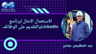 الاستعمال الامثل لبرنامج Linkedln والتقديم على الوظائف  || عبد المهيمن عباس