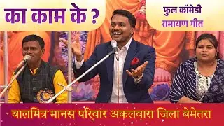 CG Ramayan Git | का काम के ? | Full Comedy | बाल मित्र मानस परिवार अकलवारा जिला बेमेतरा
