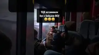 ОСТАНОВИЛИ БУС &mdash; а там бойцы ВСУ