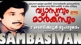 VYASANUM MARXUM | V.SAMBASIVAN | KADHAPRASAMGAM