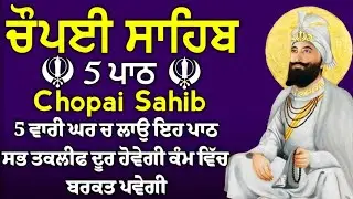 ਸਰਬ ਕਾਰਜਾਂ ਦੀ ਸਫਲਤਾ ਲਈ ਘਰ ਵਿੱਚ ਲਾਓ ਇਹ ਪਾਠ |  ਚੌਪਈ ਸਾਹਿਬ | 5 ਪਾਠ ਚੌਪਈ ਸਾਹਿਬ | chopai sahib 5 path