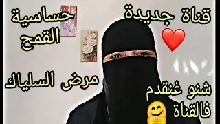 مرض السلياك و حساسية الغلوتين- قناتي الهادفة إلى كل ما يتعلق بحمية حساسية الغلوتين ♥️