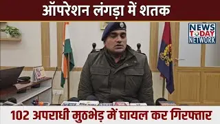 बरेली मे ऑपरेशन लंगड़ा मे शतक 