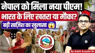 Nepal Gets New Prime Minister!| Threat or Opportunity for India? Latest news by Ankit Avasthi Sir