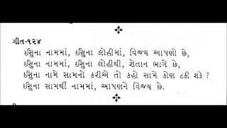 ISSU NA NAAM MA (GUJARATI) ..... VBS - SUNDAY SCHOOL SONG .....  Bro Joseph Canara