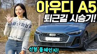 아우디 A5 풀체인지 퇴근길 시승기! - 조용하고 편안하게 타기 좋았어요! 든든합니다!