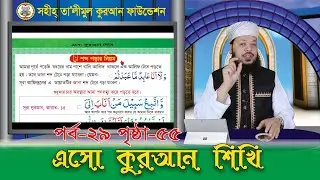 এসো কুরআন শিখি || পর্ব: ২৯ পৃষ্ঠা: ৫৫ বিষয়: আনা শব্দ পড়ার নিয়ম || ক্বারী মোঃ সেলিম || ২০২১