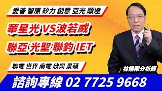 理周TV-20260129盤後-林鍾翔 飆股急先鋒／華星光 VS波若威聯亞 光聖 聯鈞 IET愛普 智原 矽力 創意 亞光 順達 聯電 世界 南電 欣興 景碩