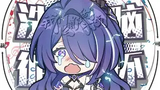 【Acheron/黃泉】⚡你能忍受著名女演員的洗腦麽⚡ㄒoㄒ⚡