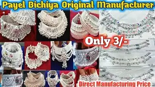 Payel Big Manufacturer । Payel Wholesale Market । Anklet Wholesale Market । Payal Bichya Wholesale ।