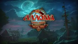 Аллоды Онлайн #124 &ndash; Сонная дубрава