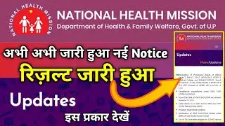 up nhm result update today | up nhm result 2022 latest news | up nhm news today | Devesh Deo