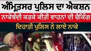 Amritsar police checking| amritsar rural police checking on raods | amritsar police special naka's |