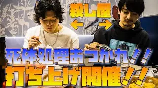 【死体処理おつかれ!!】殺し屋だけの打ち上げに潜入‼