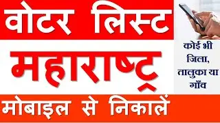 Voter list of  Maharashtra| Maharashtra Electoral Roll