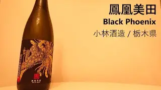 82【鳳凰美田】毎日欠かさず日本酒を紹介する紳士 82/365