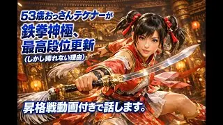 53歳にして『鉄拳8』で鉄拳神極に到達。最高段位更新なのに、誇れない理由。