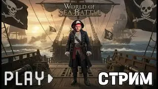 🌊 ЭПИЧНЫЕ МОРСКИЕ СРАЖЕНИЯ! | World of Sea Battle &mdash; БИТВА ЗА ОКЕАН (26.11.2025) | Platon_Kotiki_Z