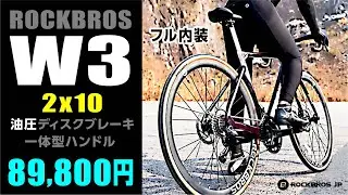 🔰 異様に安いフル内装＋油圧ディスクブレーキで2x10のロードバイク W3 by ロックブロス　#ロードバイク #初心者 #ROCKBROS #油圧ディスクブレーキ #ロックブロス #用品ブランド
