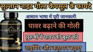 सुल्तान नाइट गोल्ड कैपसूल के फायदे  //  Benefits Of Sultan Night Gold Capsule 