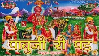 पाबूजी री पड़ रावण हत्था पर Pabuji Ki Pad Maduram || भोपा मादुराम भगाराम पाबूजी का सबसे प्राचीन भजन