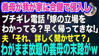 【スカッとする話】義母が我が家に合鍵で侵入しブチギレ電話「嫁の立場わかってる？早く帰って夕ご飯を作れ」夫「それ、詳しく聞かせて？」義母「えっ？」→わがまま放題の義母の末路がｗ【スカッと】【修羅場】