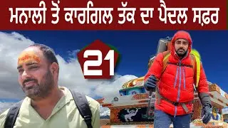 ਮਨਾਲੀ ਤੋਂ ਕਾਰਗਿਲ ਪੈਦਲ ਸਫ਼ਰ|ਜੰਸਕਾਰ ਅਤੇ ਸੁਰੂ ਵੈਲੀ ਦਾ ਸਫ਼ਰ ਮੁਕੰਮਲ|@devkuraiwala7573