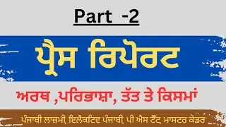 ਪ੍ਰੈਸ ਰਿਪੋਰਟ | part 2 | press report writing in punjabi BA punjabi | Elective punjabi | master cadre