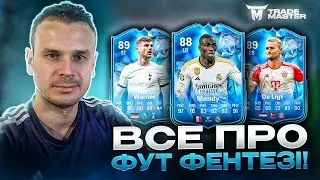 Все о промо Fut Fantasy! #futfantasy #eafc24