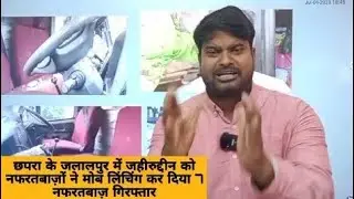 Chhapra Jalalpur Me Jahirudeen Ki Mob Lynching II Rabi Kant Bharti II