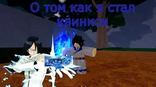 Как стать квинси в Project Mugetsu