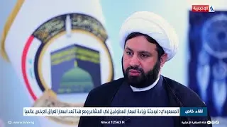 الشيخ سامي المسعودي: فوجئا بزيادة أسعار المطوفين في المشاعر ومع هذا تعد أسعار العراق الارخص عالميا