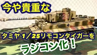 昔なつかしいタミヤ 1/25リモコン戦車、タイガーをラジコン化してみた！　簡単に、安くできる有線→無線化　tamiya 1/25 tiger wired→wireless