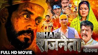 Bihari राजनेता | बिहार राजनीती पे आधारित नई भोजपुरी मूवी #मोकामा की | Ravi Kishan, new Action movie
