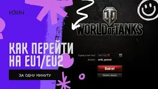 Как сменить сервер на EU1/EU2  [WoT] В обновлении 1.20