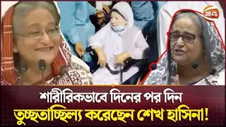 বেগম জিয়াকে চরমভাবে তুচ্ছতাচ্ছিল্য করতেন শেখ হাসিনা! | Khaleda Zia | Criticism | Sheikh Hasina