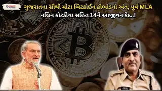 Gujarat Biggest Bitcoin Scam નો અંત, પૂર્વ MLA Nalin Kotadiya સહિત 14 ને આજીવન કેદ..!