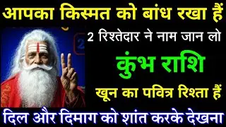 कुंभ राशि आपका किस्मत को बांध रखा हैं 2 रिश्तेदार ने नाम जान लो खून का रिश्ता हैं | #astrology 