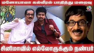மனோபாலா கல்லீரல் பாதித்து மறைவு | சினிமாவில் எல்லோருக்கும் நண்பர் #manobaladeath  #actormanobala