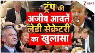 Donald Trump Health: ट्रंप की अजीब आदतें, लेडी सेक्रेटरी का खुलासा | Lady Secretary Big Revelation