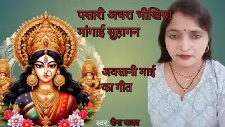 अवसान मैया का गीत llपासर अचार भीखिया मगाई सुहागिन 2025 new song ll@ReenaYadavofficial777 