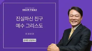 진실하신 친구 예수 그리스도 | 창 18:16-26 | 장재찬 담임목사 | 주일예배 | 26.01.25 | 장충교회