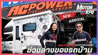 ช่วงล่าง (Suspension) รถบ้าน มอเตอร์โฮม ต้อง AC POWER ตรวจเช็คฟรี ⁉️ ไม่มีค่าใช้จ่าย ☎️ 086-599-1564